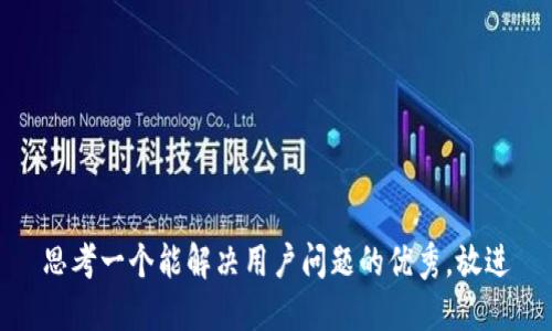 思考一个能解决用户问题的优秀，放进
