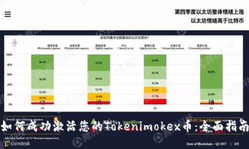如何成功激活您的Tokenimokex币：全面指南