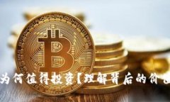 虚拟币为何值得投资？理解背后的价值与机制