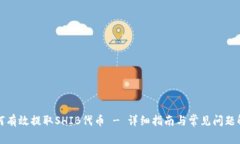 如何有效提取SHIB代币 - 详细指南与常见问题解答