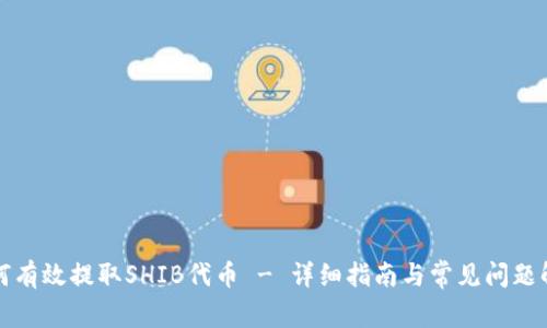 如何有效提取SHIB代币 - 详细指南与常见问题解答