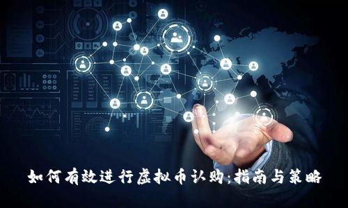 如何有效进行虚拟币认购：指南与策略