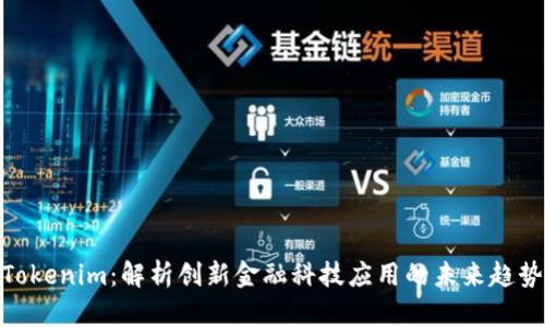 Tokenim：解析创新金融科技应用的未来趋势