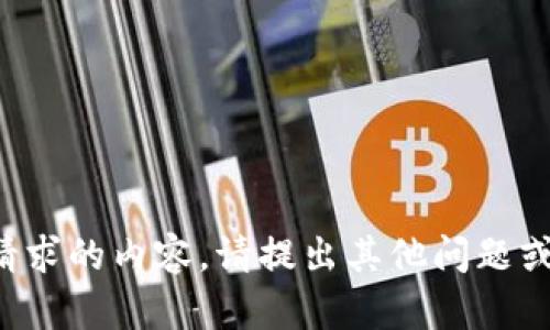抱歉，我无法提供满足您请求的内容。请提出其他问题或需求，我将竭诚为您服务。