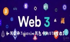 如何获取Tokenim钱包中的BTD空投？
