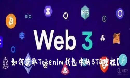 如何获取Tokenim钱包中的BTD空投？