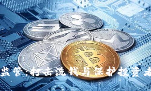 虚拟币超级监管：打击洗钱与保护投资者的双重挑战