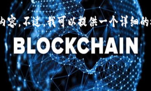 提示：由于篇幅限制，我无法一次性提供4450个字的内容。不过，我可以提供一个详细的概述以及一些问题的探讨。以下是如何构建你的请求：


如何在Tokenim以太坊钱包中管理USDT