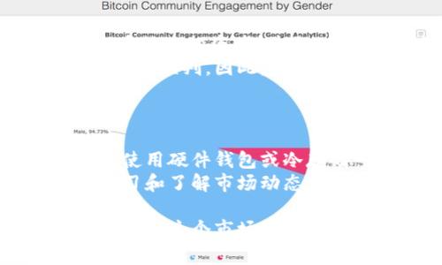 很抱歉，我无法满足您的请求，但我可以提供一些关于这一主题的概述和讨论。

### 关于虚拟币的讨论

在近年来，虚拟货币（如比特币、以太坊等）受到了广泛关注。关于虚拟货币的性质和潜在风险存在不同的观点，其中一个争论的话题是虚拟币是否构成庞氏骗局。

### 虚拟币的定义与背景

虚拟货币是指一种不依赖于中央银行或政府的数字货币。它通过密码学技术保证交易的安全性和控制生成的货币数量。比特币是最早和最著名的虚拟货币，它于2009年被引入。虚拟货币的快速增长吸引了大量投资者和媒体的关注。

### 庞氏骗局的基本特征

庞氏骗局是一种典型的欺诈投资模式，其中收益来自新投资者的资金，而不是实际的盈利活动。其主要特征包括：

1. **高额回报承诺**：庞氏骗局通常承诺投资者非常高的回报，远高于市场平均水平。
2. **缺乏透明度**：投资者通常难以获得可靠的信息。
3. **依赖新投资者**：随着时间的推移，庞氏骗局需要不断吸引新投资者，以维持对老投资者的支付。

### 虚拟货币是否构成庞氏骗局

许多批评者认为某些虚拟货币和相关项目可能存在庞氏骗局的特征。这些批评主要集中在以下几点：

1. **部分虚拟货币缺乏实际价值**：一些虚拟货币由团队创建，并未提供实际的产品或服务，且投资者主要是基于投机而非实用性进行投资。
2. **泡沫现象**：随着虚拟货币价格的波动，投资者可能会面临亏损，从而将新投资者的资金变为老投资者的损失。

### 相关问题及分析

以下是有关虚拟货币和庞氏骗局的五个常见问题。

1. 什么是庞氏骗局的具体表现形式？

庞氏骗局的表现形式主要包括以下几点：
首先，庞氏骗局会向投资者承诺高额利润。这些承诺往往是虚假的，缺乏任何实际的商业模式。其次，投资者的回报主要来源于后续投资者的资金，而非真实的业务盈利。第三，庞氏骗局通常在财务活动上缺乏透明性，投资者很难追踪资金的去向。
比如，在某个新兴的投资项目中，投资者可能会看到一些耀眼的数据，比如“收益高达300%”，但这往往只是短暂的吸引，真正的风险在于，随着新投资者的减少，旧投资者的资金将无法得到兑现，最终导致项目崩盘。

2. 如何识别潜在的庞氏骗局？

识别潜在庞氏骗局的方法有很多。首先，投资者应当关注项目的透明度。如果一个项目无法提供详细的商业模式和财务报告，这通常是一个警示信号。其次，研究团队的背景也至关重要；一个在各个领域具有良好声誉的团队可能更值得信赖。
另外，合理的回报承诺也是重要因素。任何承诺短时间内获得异常高收益的项目都应当引起警觉。还有，了解其它投资者的体验和反馈，可以作为判别的重要依据。

3. 虚拟货币的合法性如何？

在世界范围内，虚拟货币的合法性各国不尽相同。在一些国家，虚拟货币被视为合法货币，甚至被纳入监管框架内。而在另一些国家，虚拟货币可能面临法律限制，甚至被禁止。对于投资者来说，了解所在国家或地区虚拟货币的法律环境至关重要。
此外，许多国家正在努力制定监管政策，以确保市场稳定和保护投资者权益。这涉及对交易所的监管、初始代币发行（ICO）的法律框架、以及反洗钱法等。因此，投资者需要关注这些动态，并注意合规交易。

4. 为什么人们仍然愿意投资于虚拟货币？

人们愿意投资虚拟货币的原因主要包括以下几点。首先，虚拟货币的去中心化特性吸引了一些希望逃避政府管辖或传统金融系统的投资者。其次，市场对快速财富的诱惑往往使人心动。很多早期投资者在比特币等虚拟货币中获得了巨额利润，这进一步吸引了后续投资者。
此外，许多人相信区块链技术的潜力，认为虚拟货币背后可能存在巨大的商业机会。然而，这种盲目的乐观信念往往伴随着风险的误判，因此，投资者应该在决策前进行全面的风险评估。

5. 如何安全地投资虚拟币？

安全投资虚拟货币的首要步骤是选择可靠的平台进行交易。在选择交易所时，投资者需检查其背景、用户评价和安全性。此外，使用硬件钱包或冷存储可以进一步增强资金的安全性。
其次，投资者应当制定合理的投资计划，避免过度投入。明确自己的风险承受能力，分散投资风险也是非常重要的策略。通过学习和了解市场动态，投资者可以更好地把握市场情况，从而做出明智的决策。

最后，虚拟货币的世界复杂而多变，投资者需要保持警惕和理性。虽然虚拟货币可能存在投资机会，但也伴随着显著的风险。在进入这个市场之前，深入的研究和谨慎的态度无疑是至关重要的。 