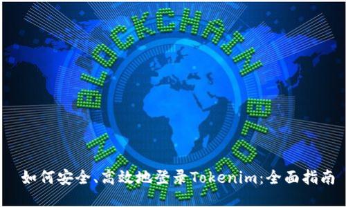  如何安全、高效地登录Tokenim：全面指南