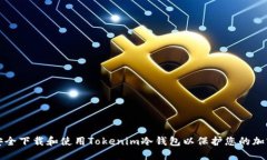 如何安全下载和使用Tokenim冷钱包以保护您的加密