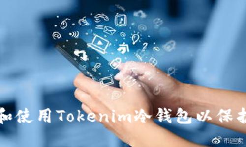 如何安全下载和使用Tokenim冷钱包以保护您的加密资产