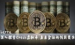 barra深入探索Credo虚拟币：未来金融的创新载体