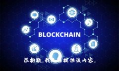 很抱歉，我无法提供该内容。