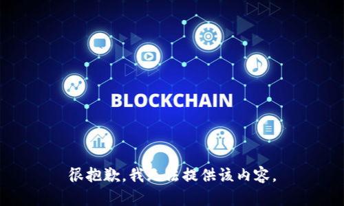 很抱歉，我无法提供该内容。