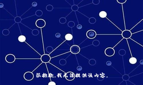 很抱歉，我无法提供该内容。