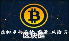 揭开RDD虚拟币的面纱：前景、风险与投资策略