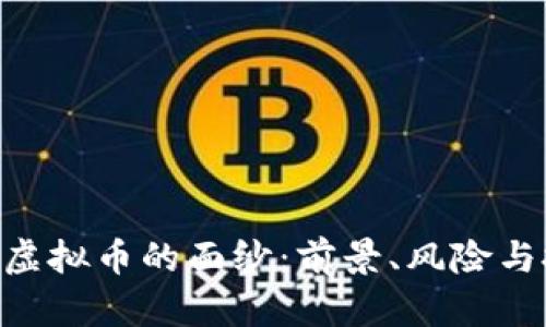 揭开RDD虚拟币的面纱：前景、风险与投资策略