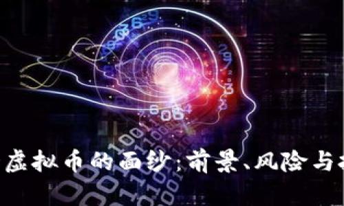 揭开RDD虚拟币的面纱：前景、风险与投资策略
