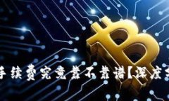 Tokenim 10%手续费究竟靠不靠谱？深度分析与用户体