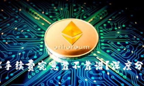 Tokenim 10%手续费究竟靠不靠谱？深度分析与用户体验