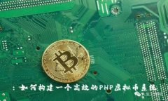 : 如何构建一个高效的PH