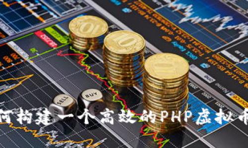 : 如何构建一个高效的PHP虚拟币系统