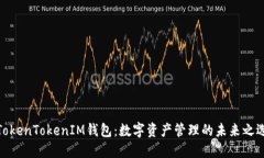TokenTokenIM钱包：数字资产管理的未来之选