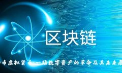 AD币虚拟货币：一场数字资