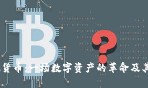 AD币虚拟货币：一场数字资产的革命及其未来展望