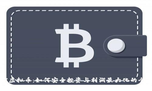 PTMEX虚拟币：如何安全投资与利润最大化的全面指南