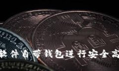 如何使用Tokenim软件自带钱包进行安全高效的数字