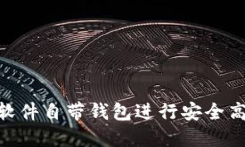 如何使用Tokenim软件自带钱包进行安全高效的数字资产管理