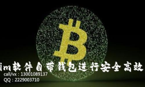 如何使用Tokenim软件自带钱包进行安全高效的数字资产管理
