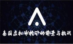 泰国虚拟币挖矿的前景与