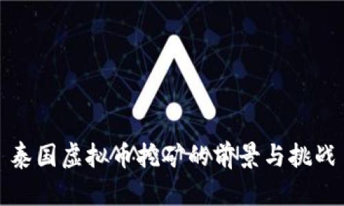 泰国虚拟币挖矿的前景与挑战