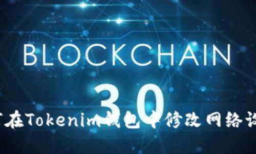 如何在Tokenim钱包中修改网络设置？