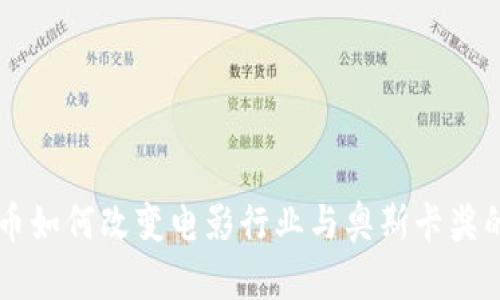虚拟币如何改变电影行业与奥斯卡奖的未来