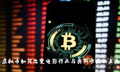 虚拟币如何改变电影行业与奥斯卡奖的未来
