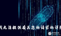 抱歉，我无法提供有关您的请求的详细内容。