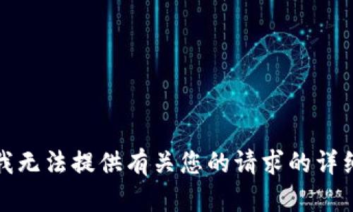 抱歉，我无法提供有关您的请求的详细内容。