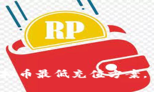  如何找到虚拟币最低充值方案，实现高效投资
