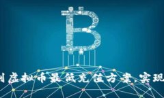  如何找到虚拟币最低充值方案，实现高效投资