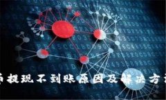 : 虚拟币提现不到账原因及解决方法全解析