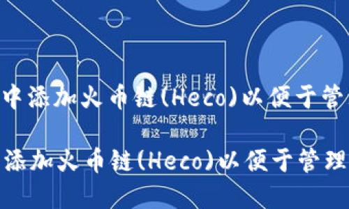 : 如何在Tokenim中添加火币链(Heco)以便于管理和交易加密资产

如何在Tokenim中添加火币链(Heco)以便于管理和交易加密资产