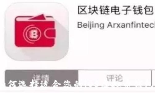   
如何选择适合您的iOS虚拟币钱包？