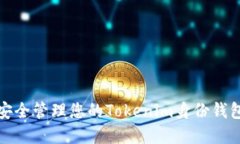 如何安全管理您的Tokenim身份钱包密码