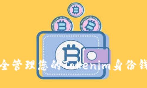 如何安全管理您的Tokenim身份钱包密码