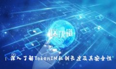 : 深入了解TokenIM私钥长度及其安全性