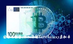 安全与投资：深入了解SafeGalaxy虚拟币